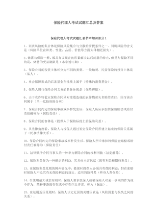 保险代理人考试试题汇总及答案