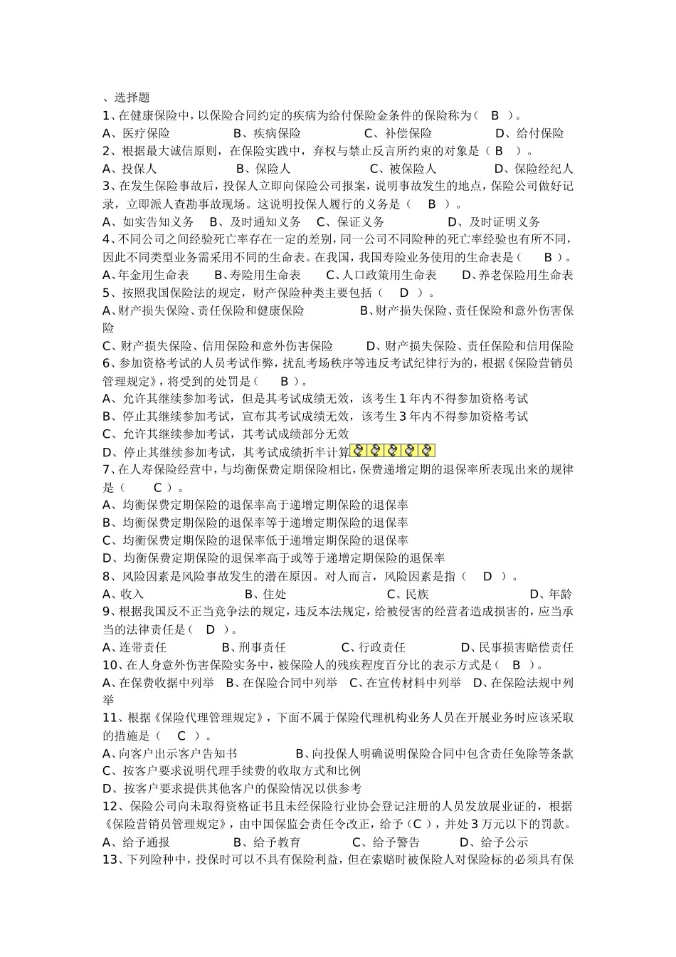 保险代理人考试题(四)_第1页