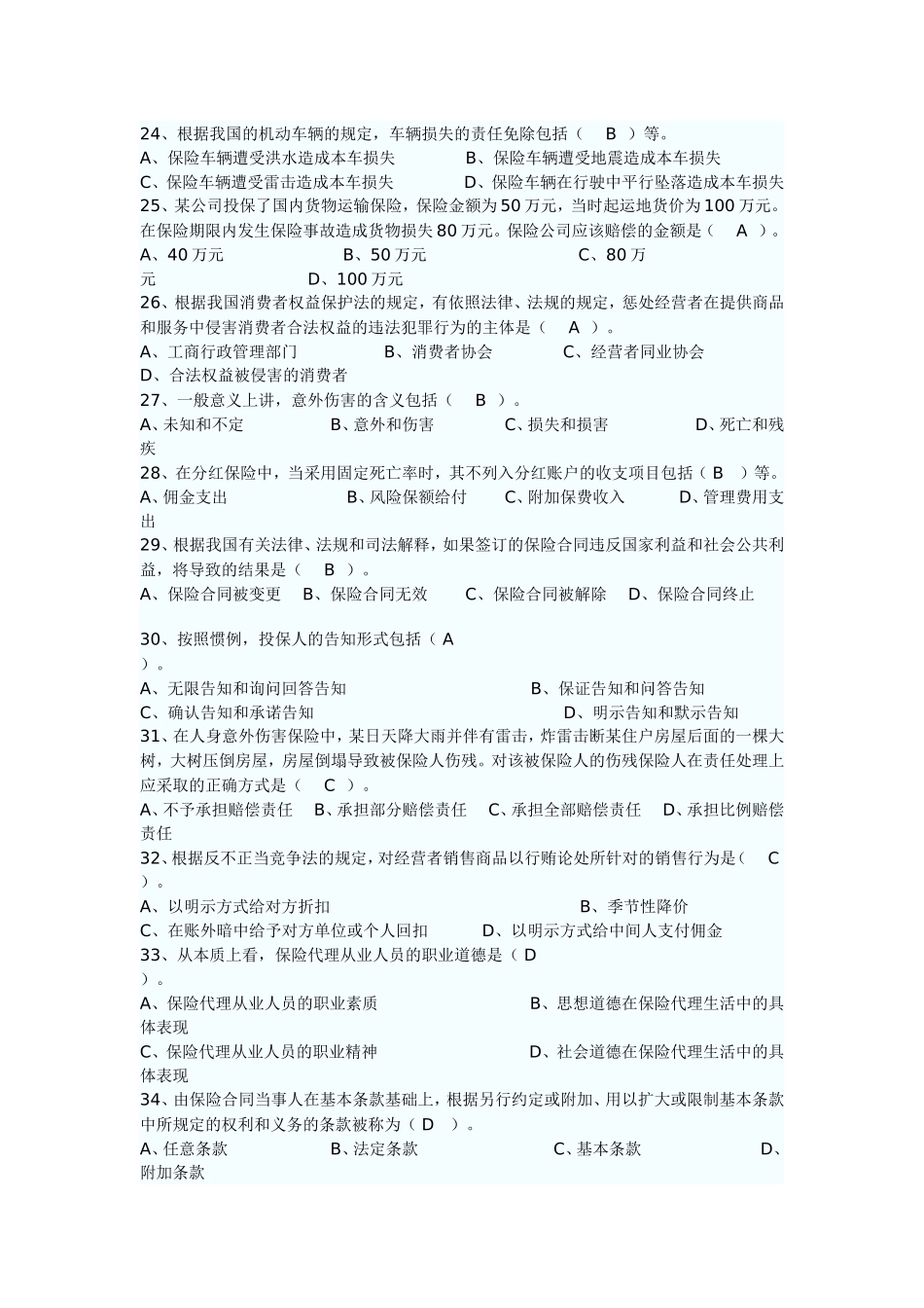 保险代理人考试题(四)_第3页