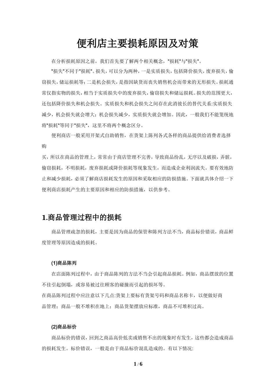 便利店主要损耗原因及对策_第1页