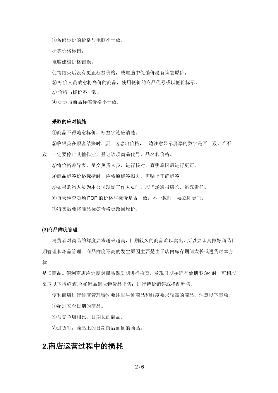 便利店主要损耗原因及对策_第2页