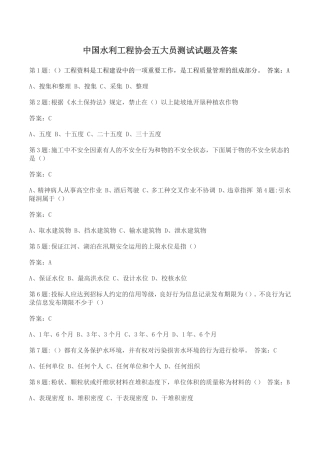 全国水利工程协会五大员考试试题及答案