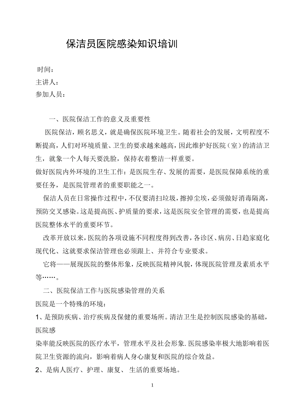 保洁员医院感染知识培训_第1页