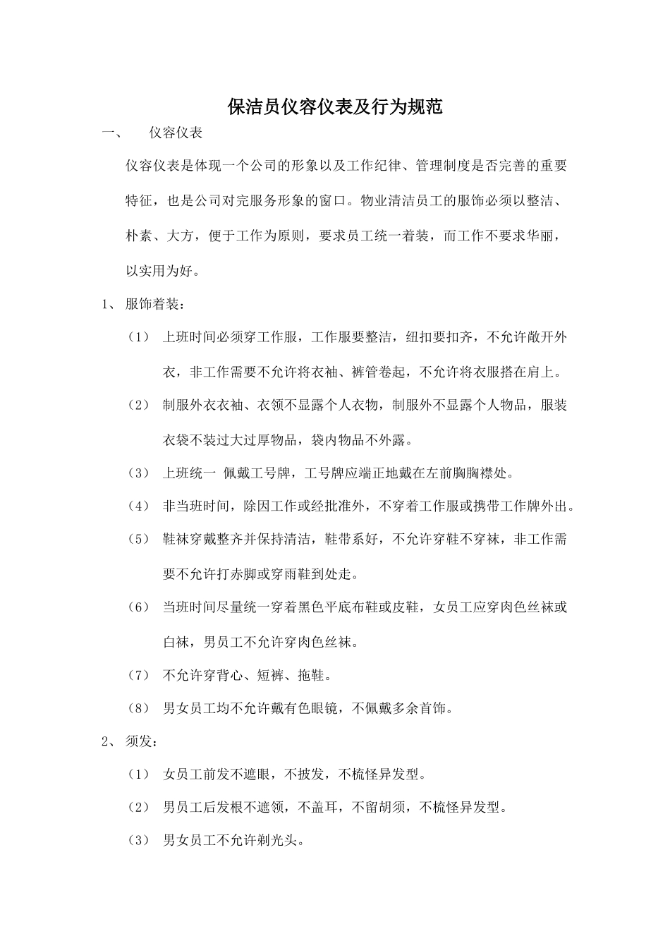 保洁员仪容仪表及行为规范_第1页