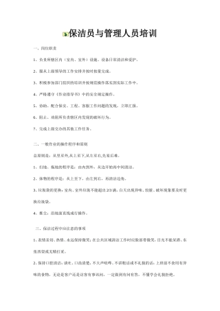 保洁员与管理人员培训