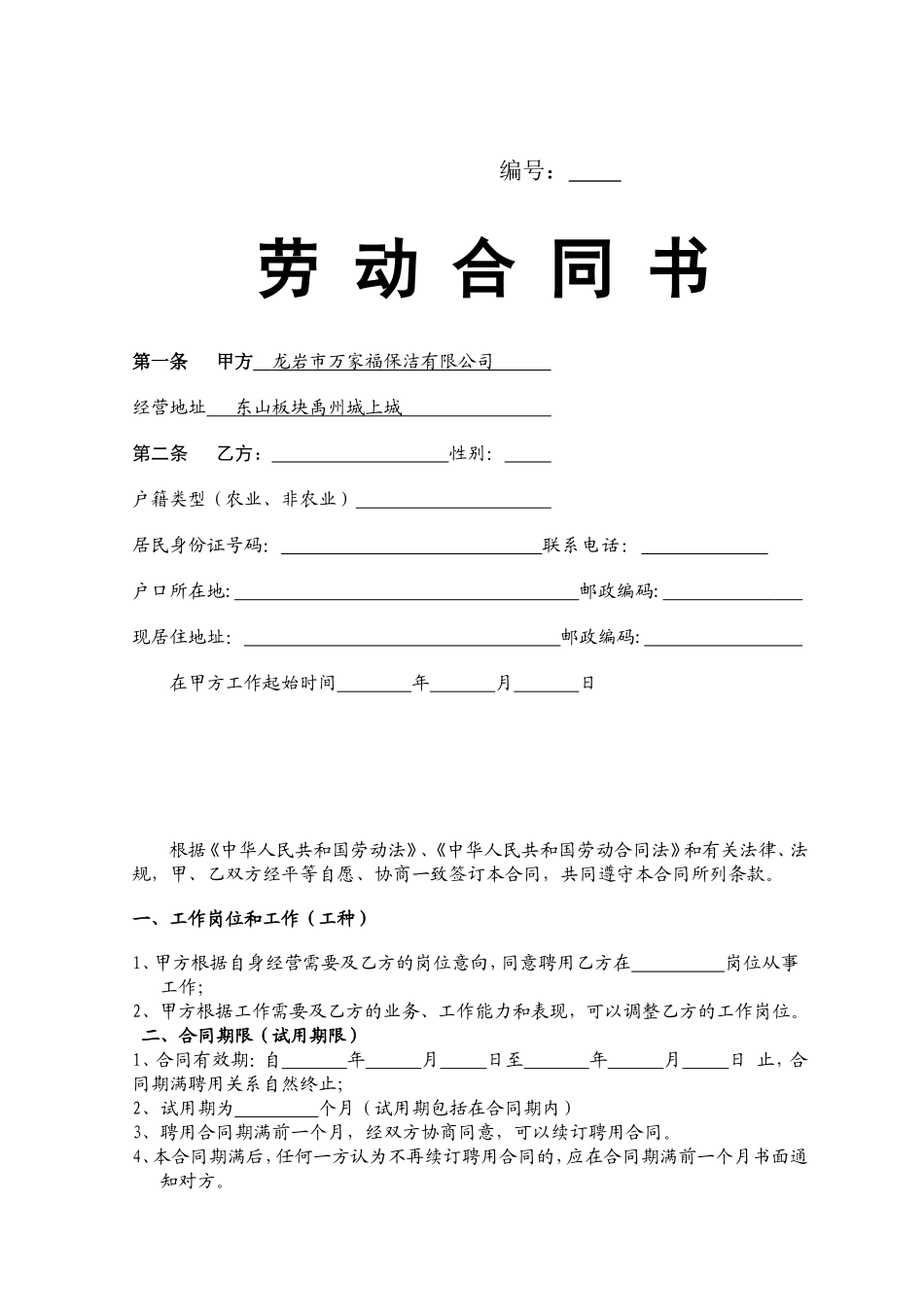 保洁员正式劳动合同书_第1页