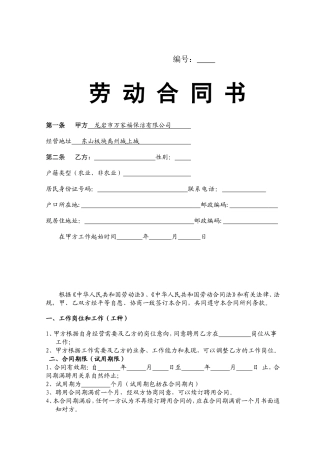 保洁员正式劳动合同书