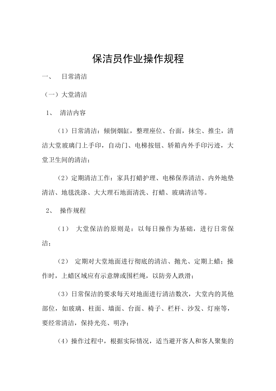 保洁员作业操作规程_第1页
