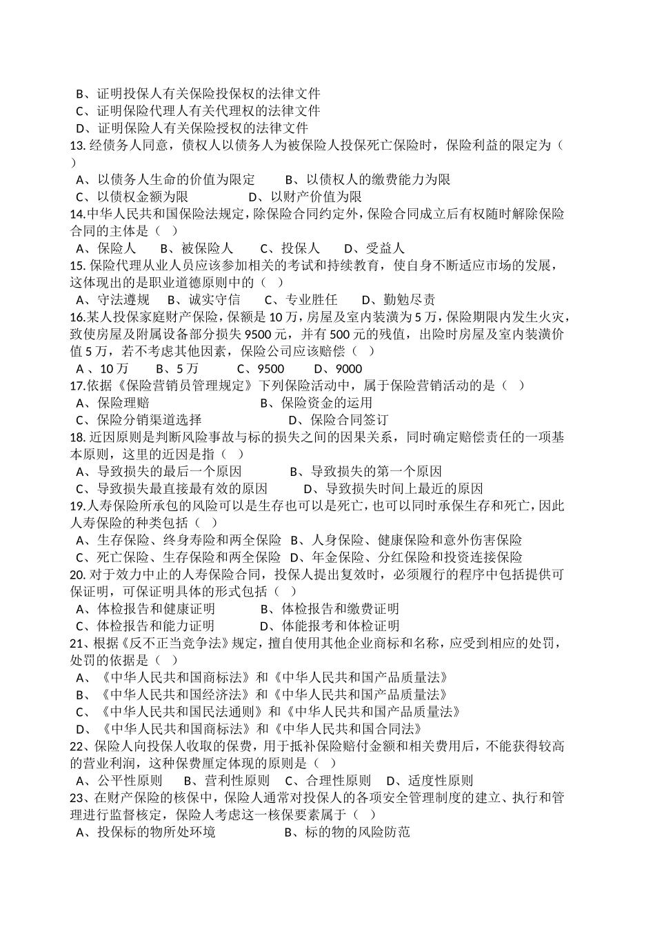保险代理人考试真题1_第2页