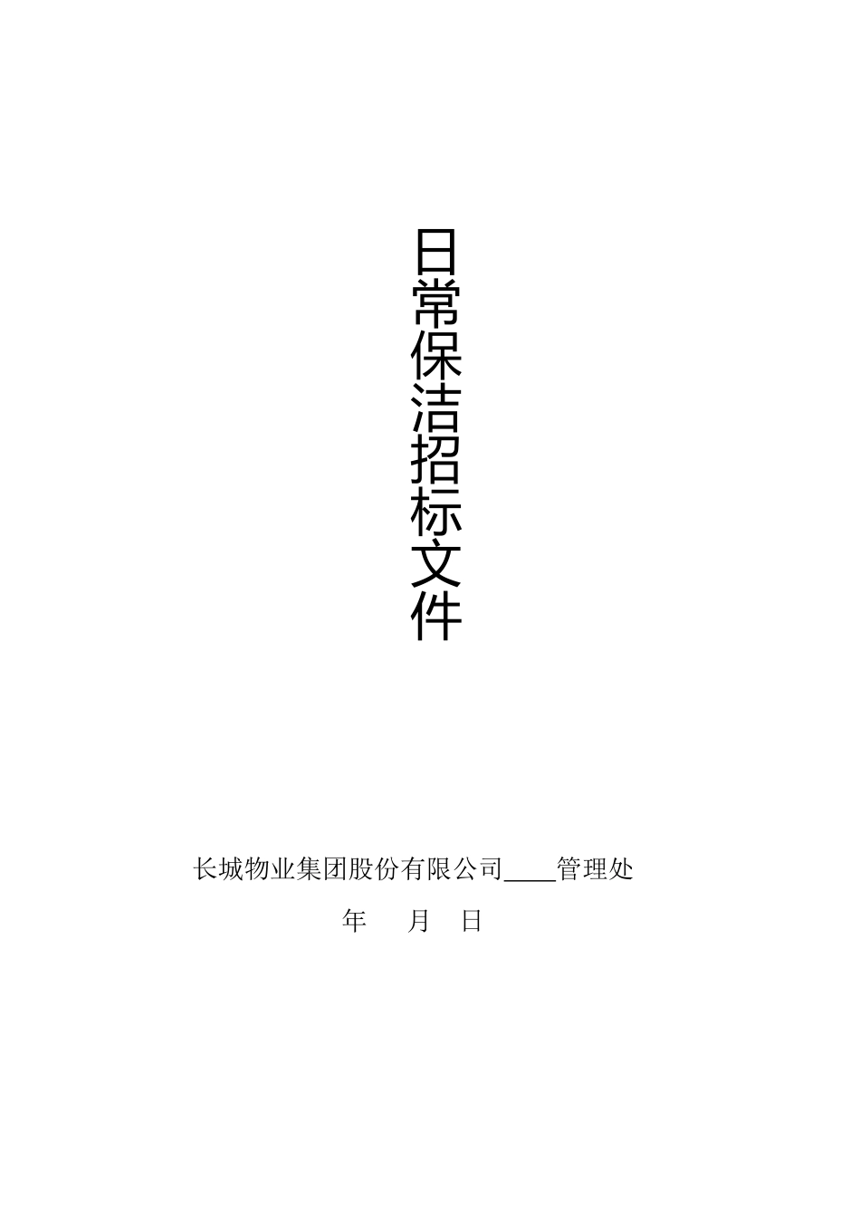 保洁招标文件_第1页