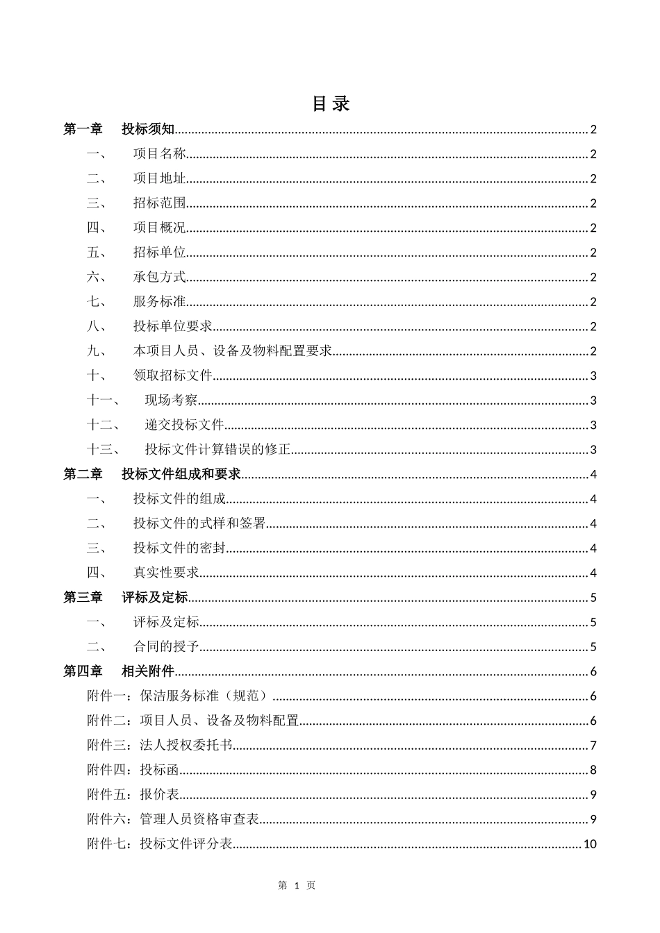 保洁招标文件_第2页