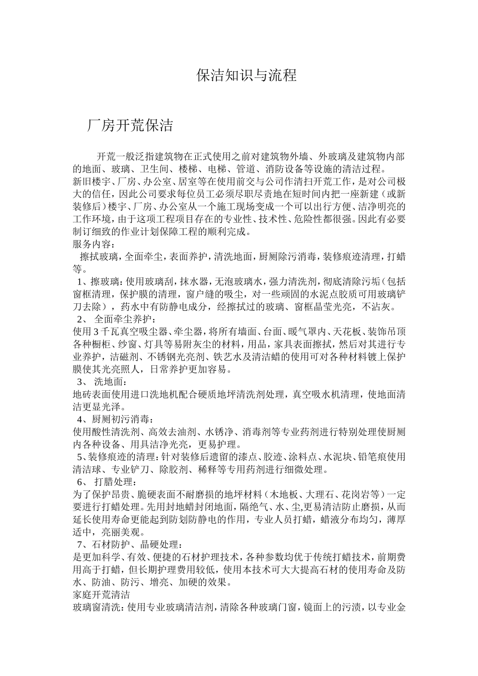 保洁知识与流程1_第1页