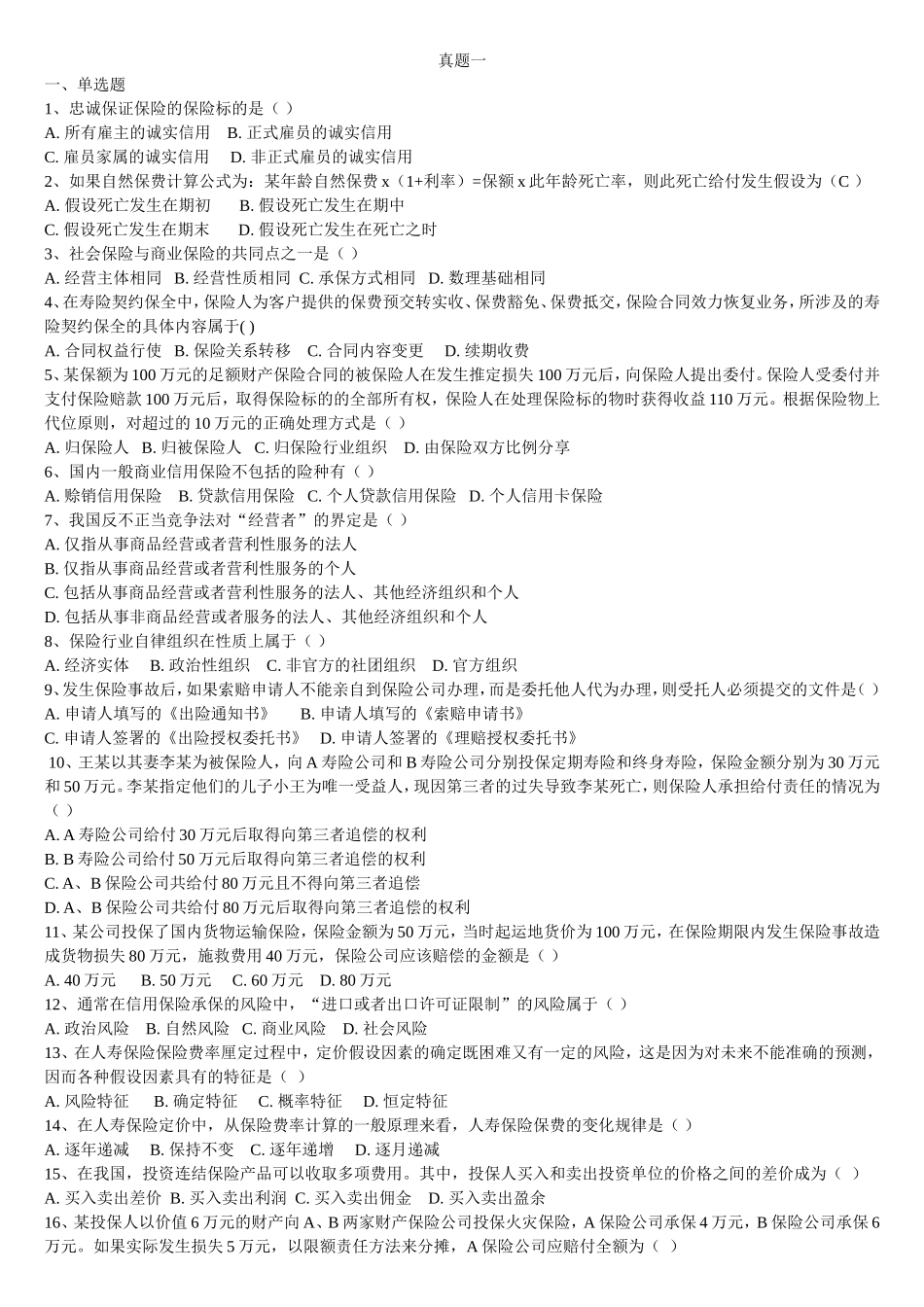 保险代理人考试真题一_第1页