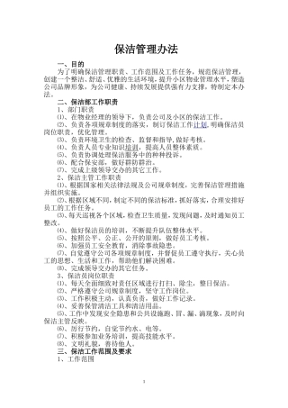 保洁制度修定稿