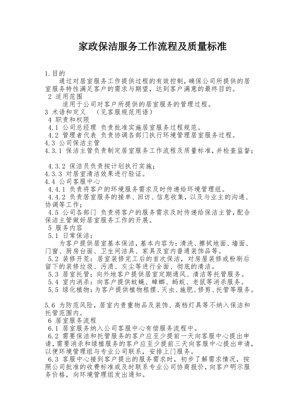 保洁质量规范_第1页