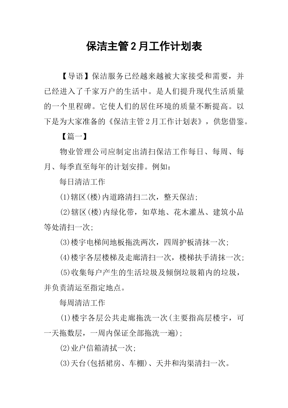 保洁主管2月工作计划表_第1页