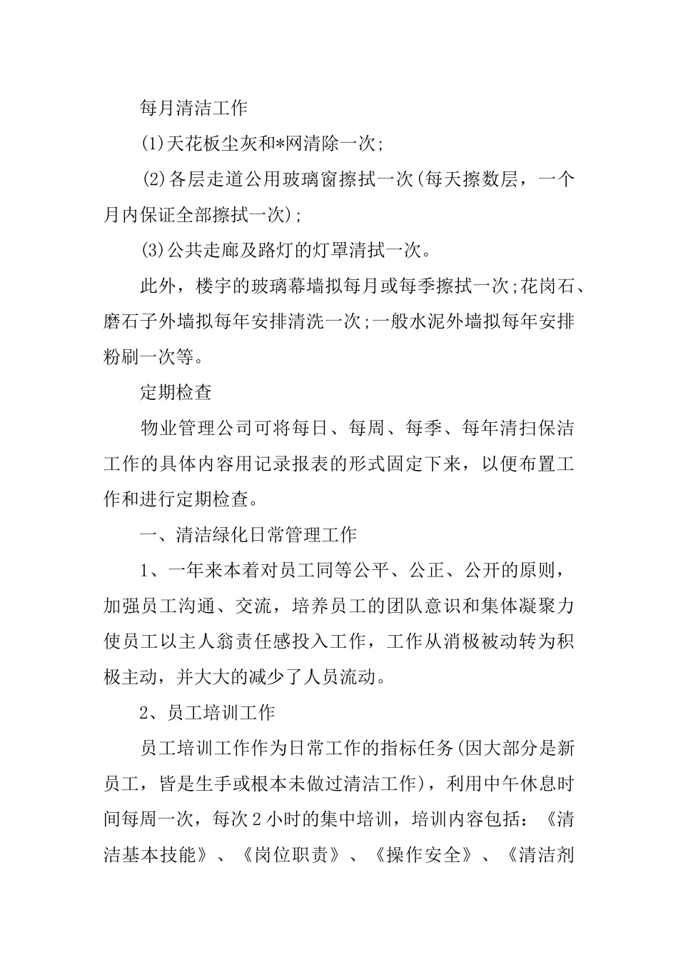 保洁主管2月工作计划表_第2页