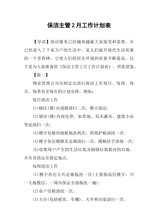 保洁主管2月工作计划表