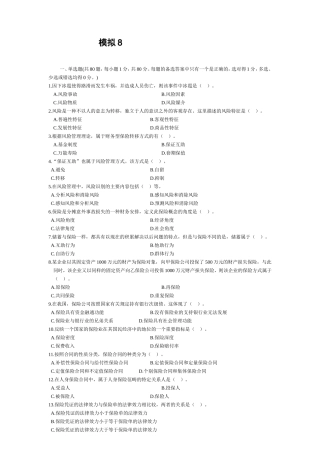 保险代理人考试最新模拟题