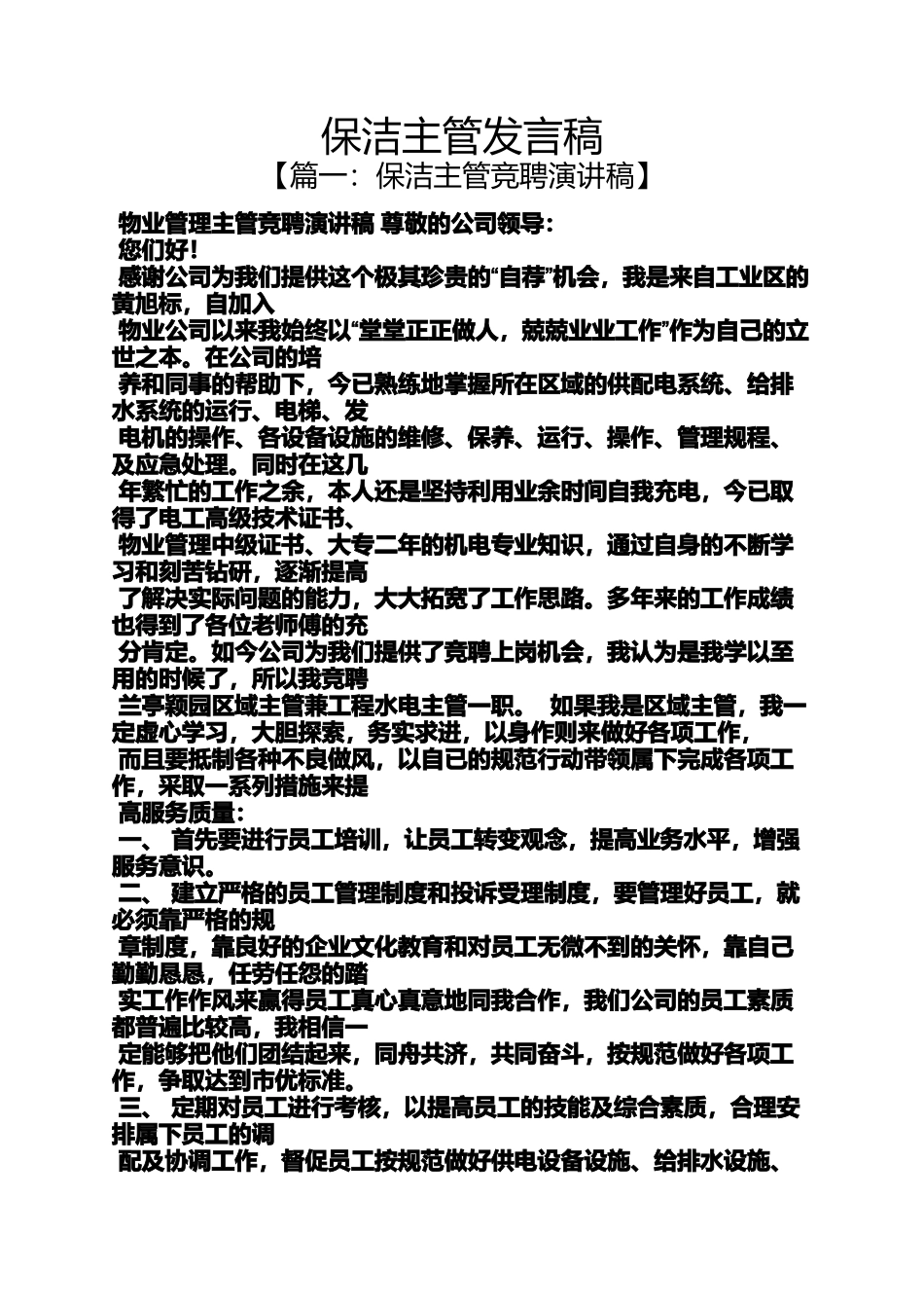 保洁主管发言稿_第1页