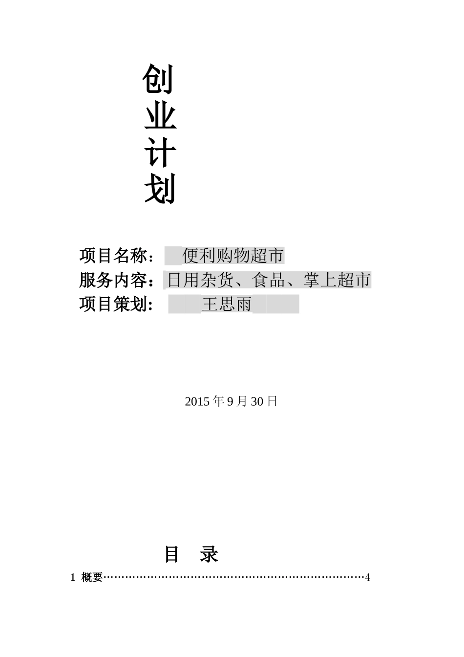 便民超市策划案_第1页