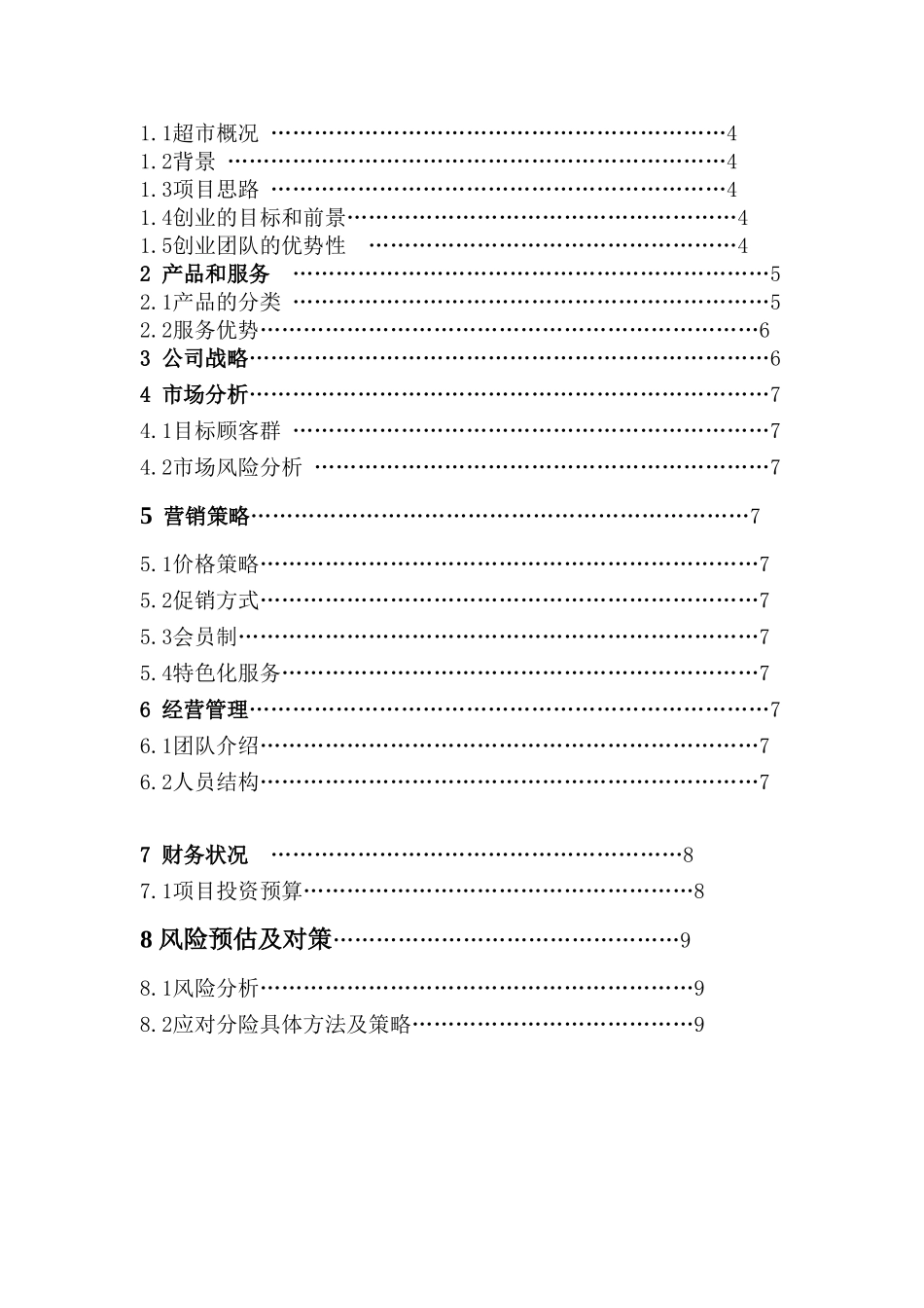 便民超市策划案_第2页