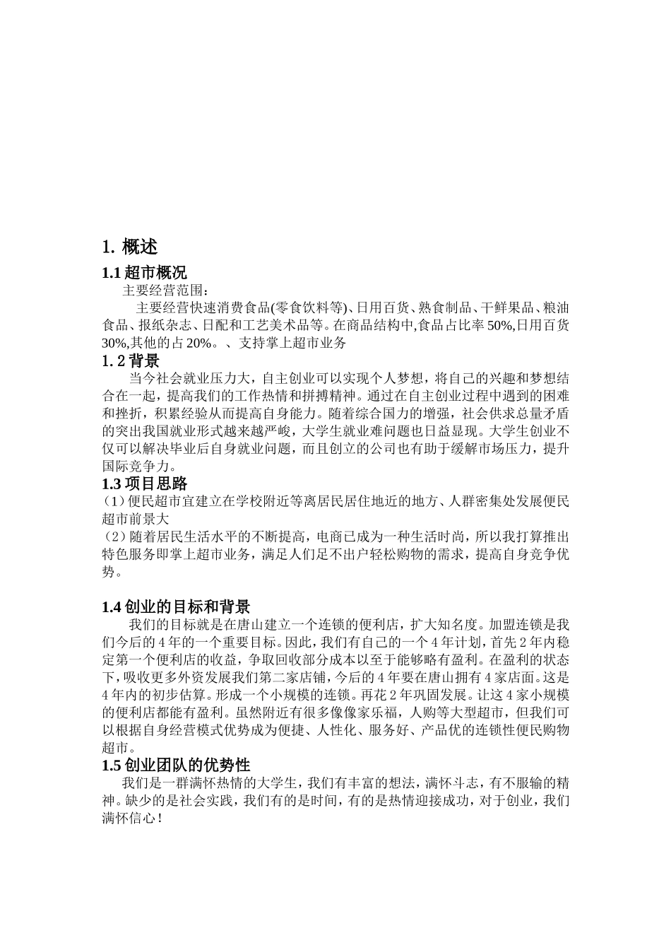 便民超市策划案_第3页