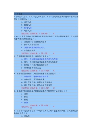 保险代理人模拟考试试题及答案3
