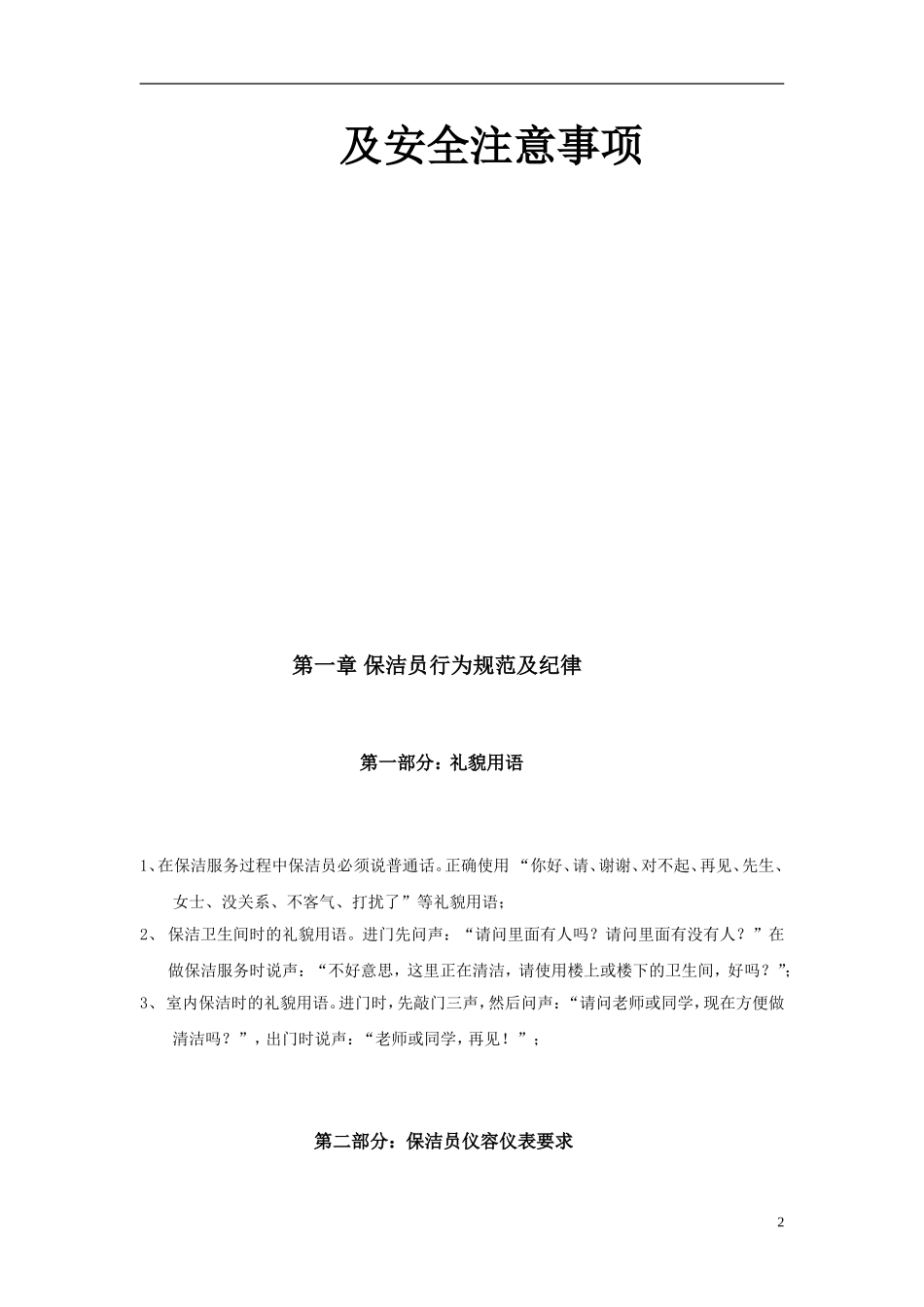 保洁专业技能操作规范及安全注意事项(同名23227)_第2页