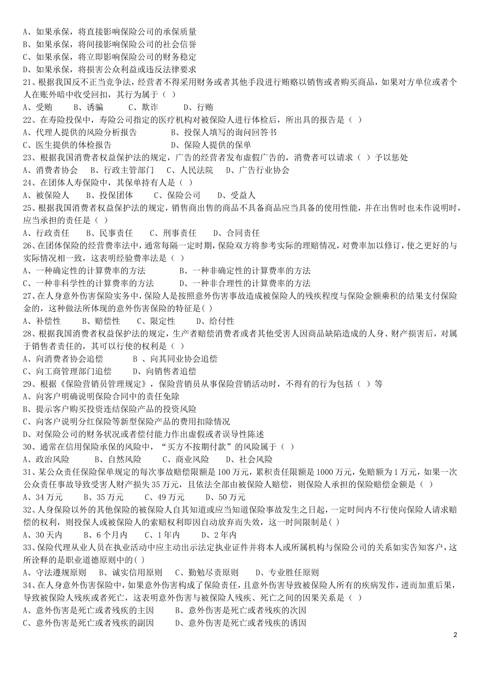 保险代理人模拟考试题_第2页