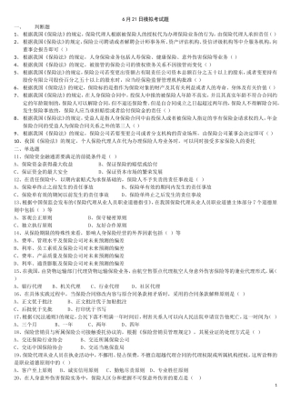 保险代理人模拟考试题