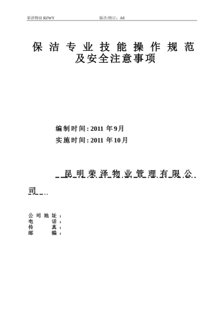 保洁专业技能操作规范及安全注意事项