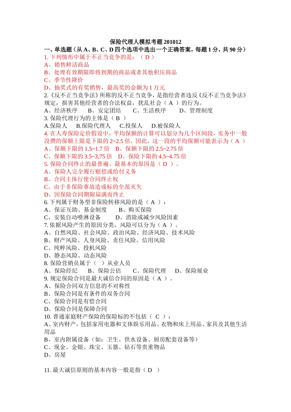 保险代理人模拟考题(答案)_第1页
