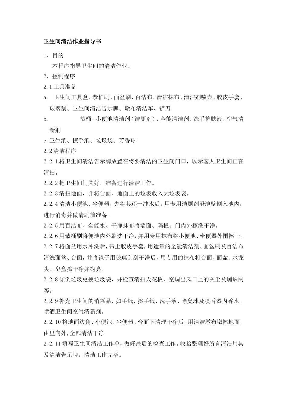 保洁作业指导书_第1页