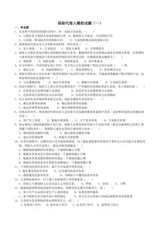 保险代理人模拟试题1