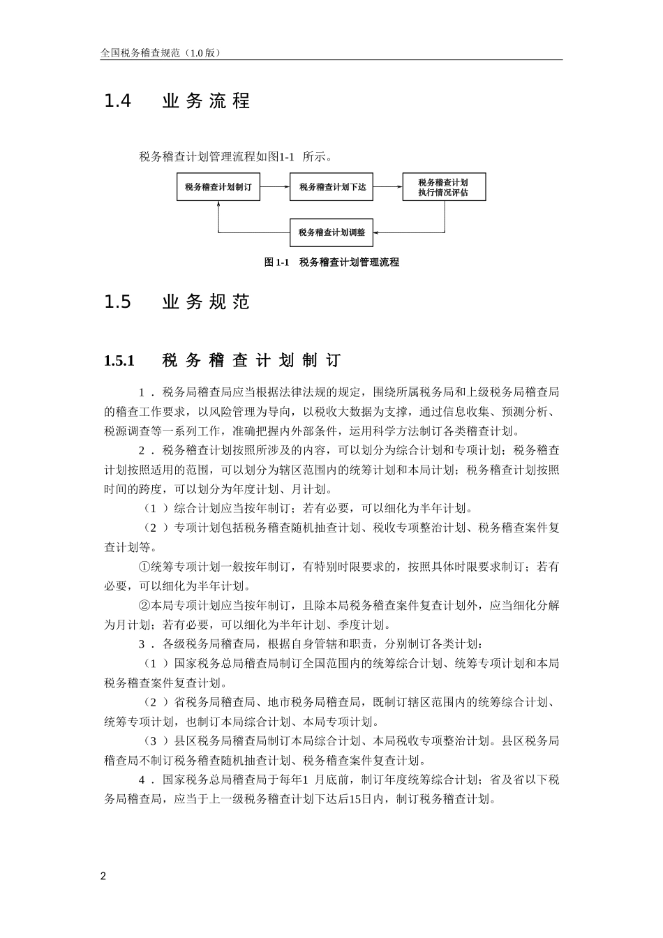 全国税务稽查规范1.0(上)_第2页