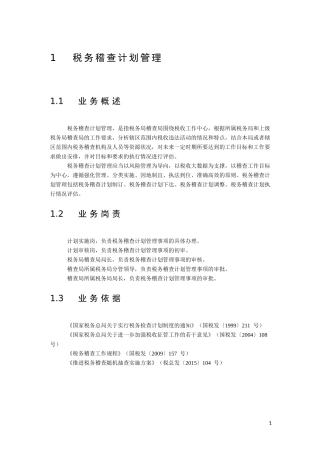 全国税务稽查规范1.0(上)