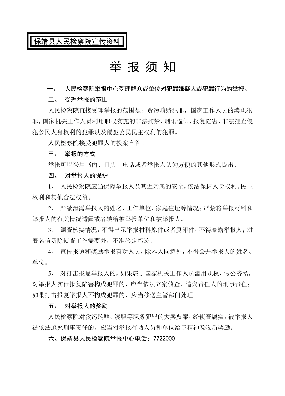 保靖县人民检察院宣传资料_第1页
