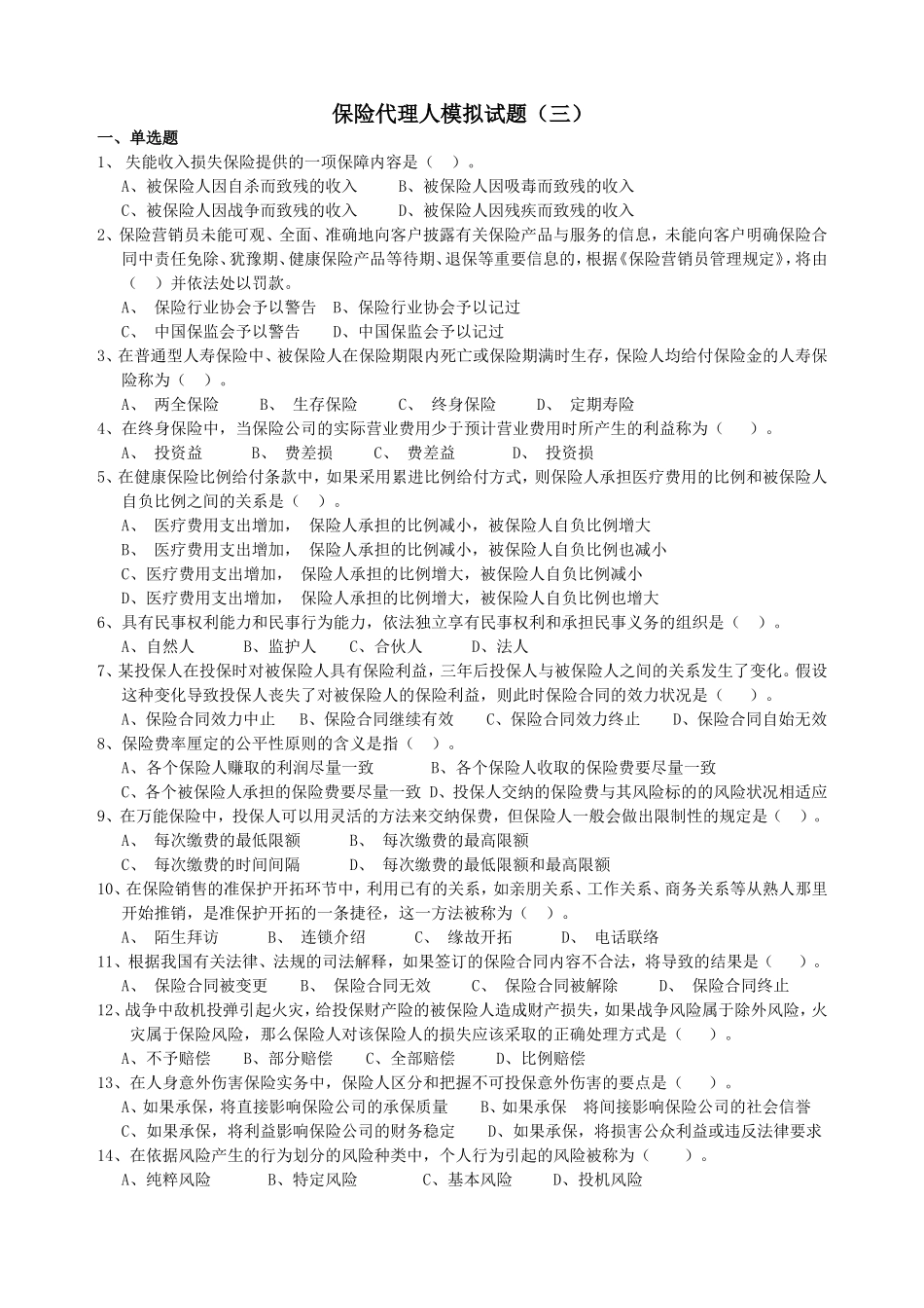保险代理人模拟试题3_第1页