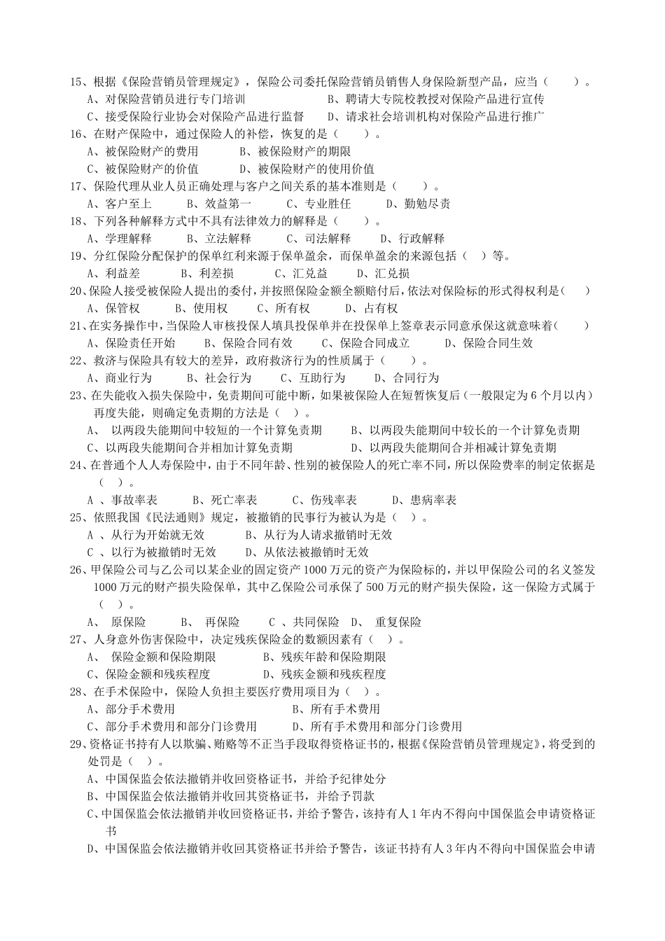 保险代理人模拟试题3_第2页