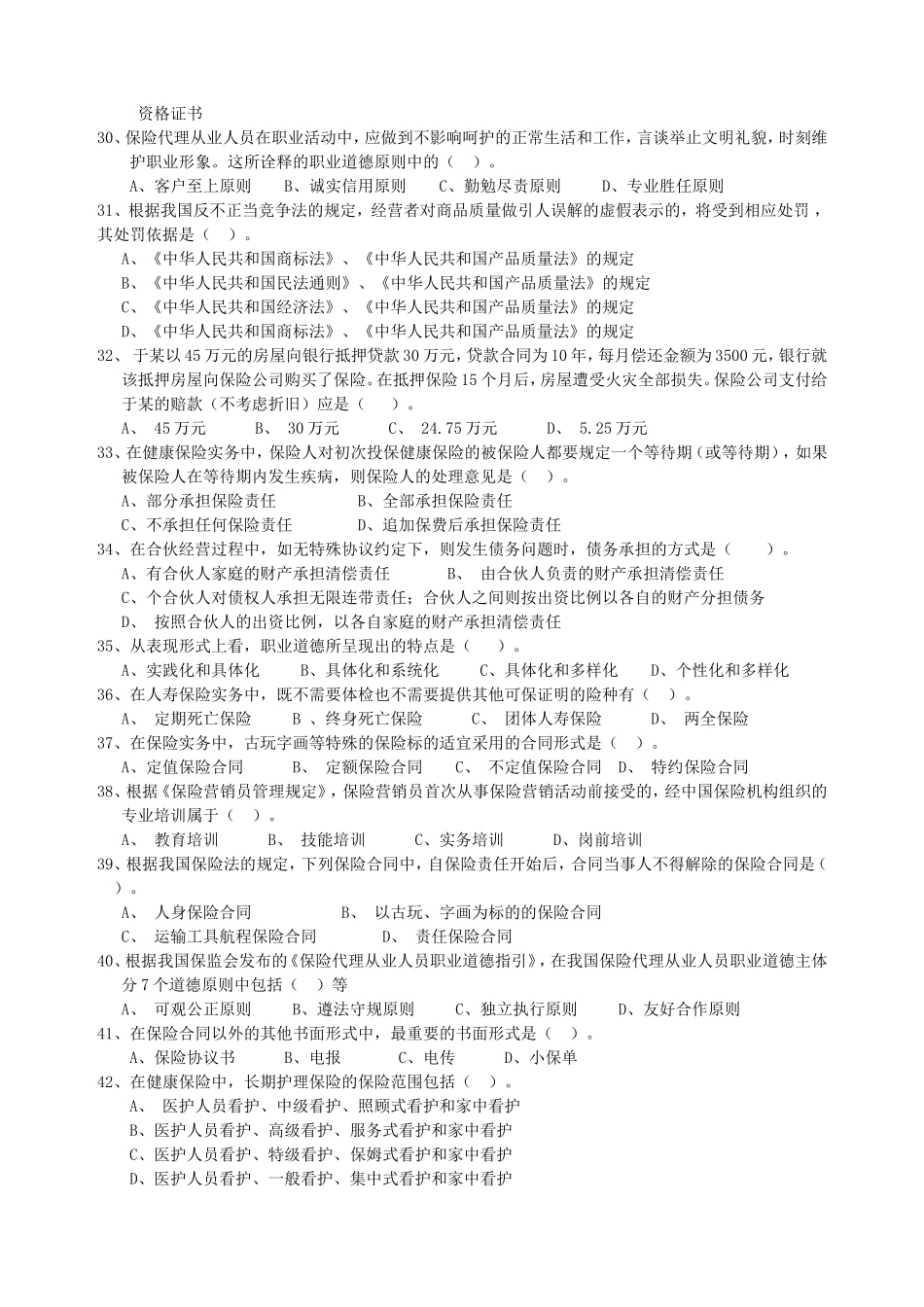 保险代理人模拟试题3_第3页