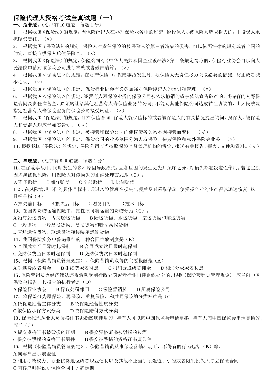 保险代理人模拟试题第1_第1页