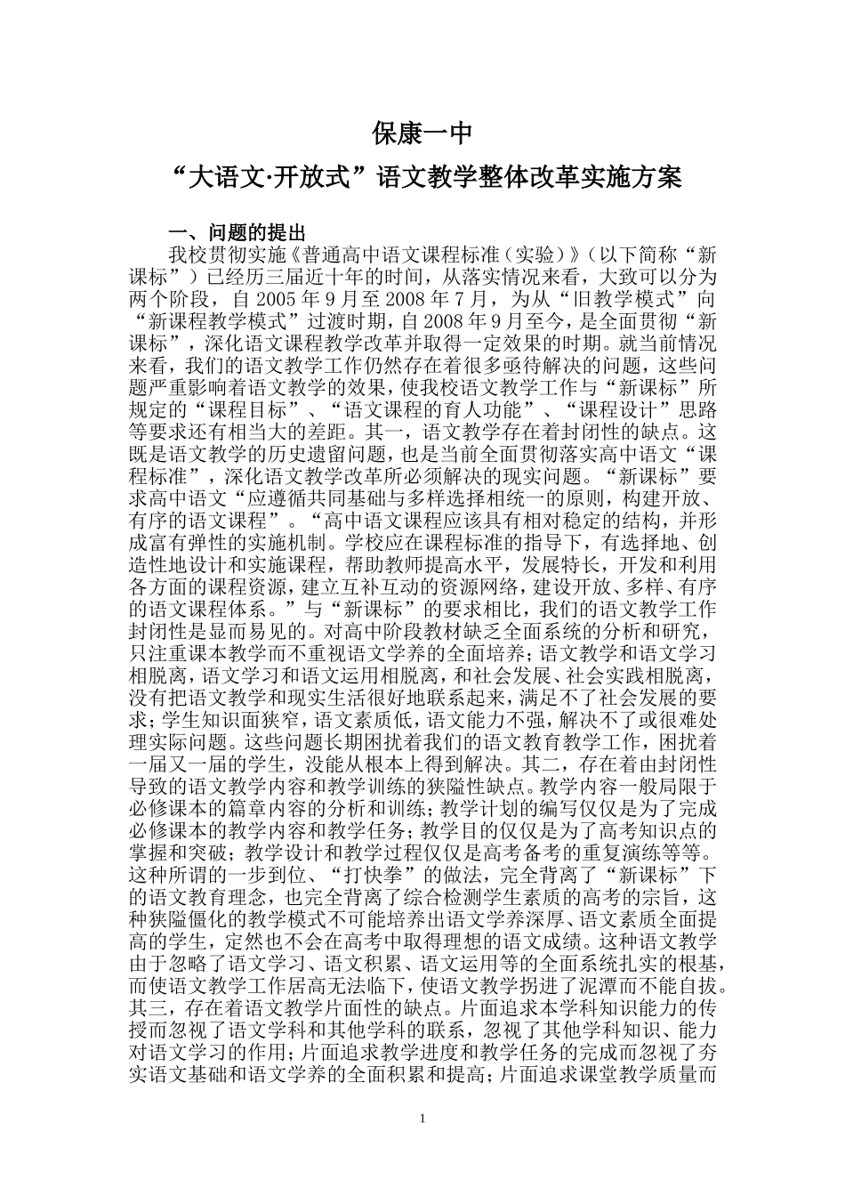 保康一中大语文-开放式教改实验方案_第1页