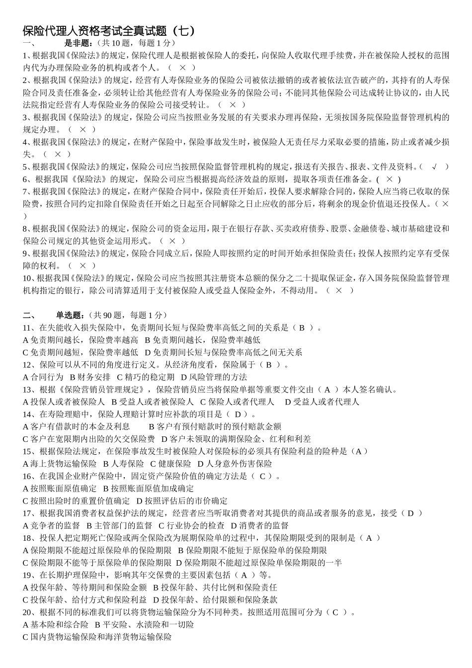保险代理人模拟试题第七套_第1页