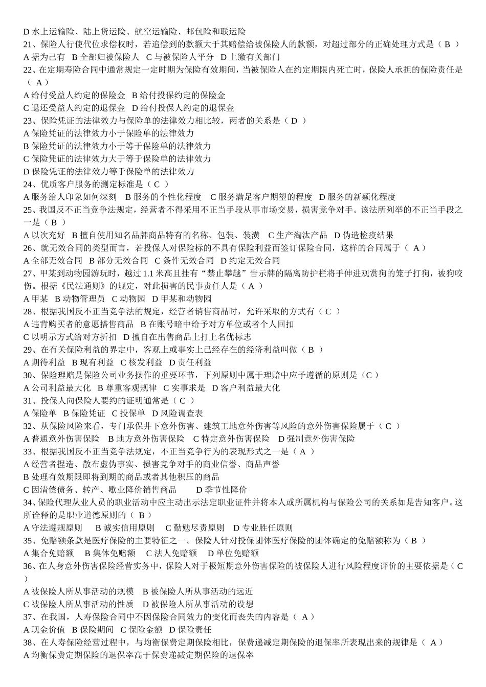 保险代理人模拟试题第七套_第2页