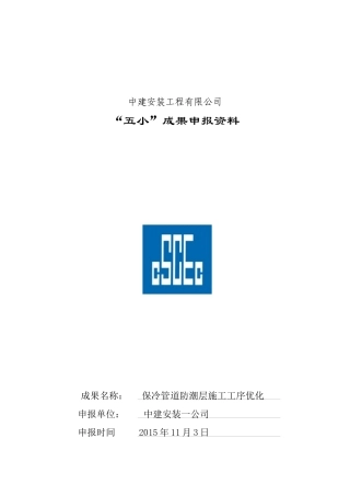 保冷管道防潮层施工工序优化