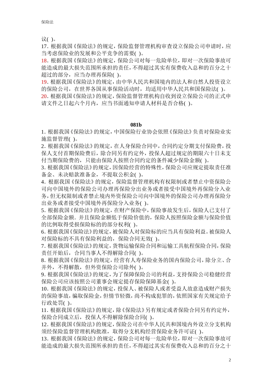 保险代理人判断题_第2页