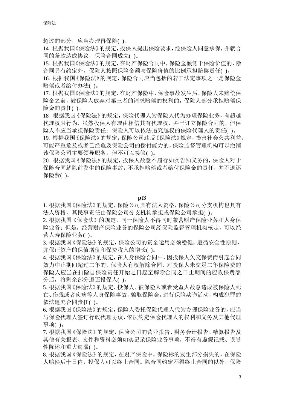 保险代理人判断题_第3页