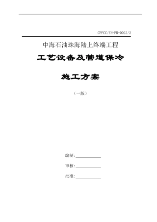 保冷施工方案