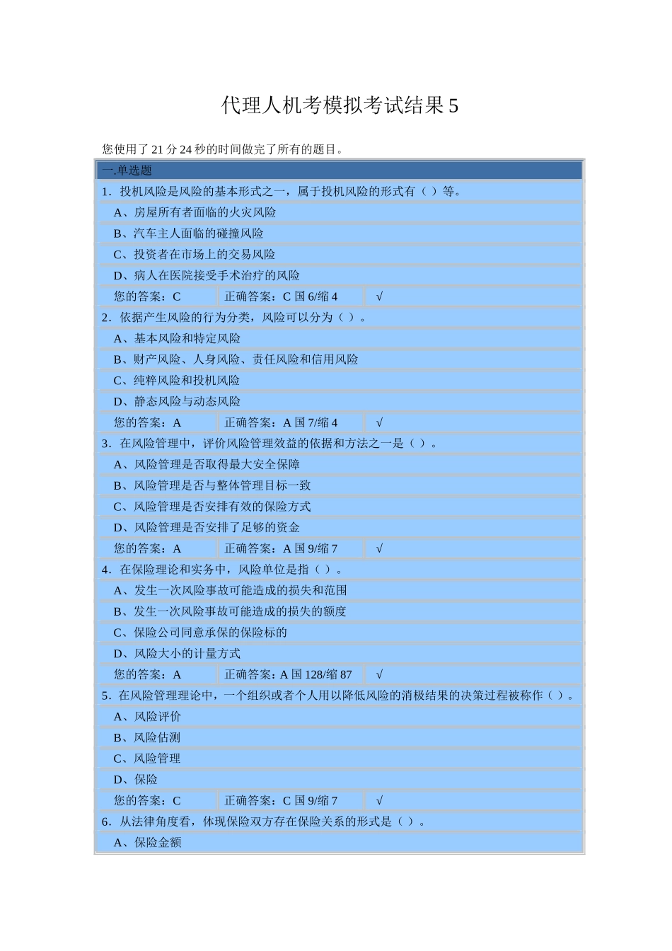 保险代理人上机考模拟考试真题5_第1页